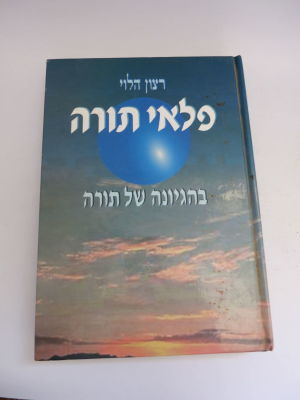 פלאי תורה בהגיונה של תורה מאת רצון לוי