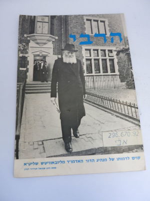 הרבי חוברת נדירה על חייו של הרבי מחב"ד