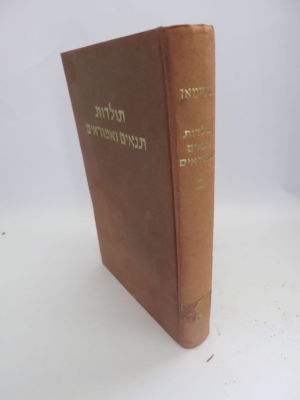 תולדות תנאים ואמוראים חלק שני מהרב אהרן היימן