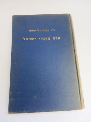 אלה מועדי ישראל ד"ר יום טוב ליונסקי