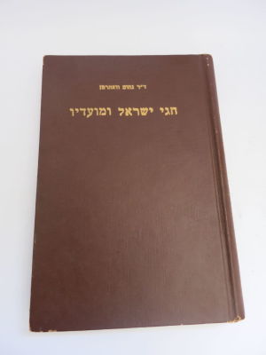 חגי ישראל ומועדיו ד"ר נחום וואהרמן