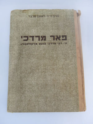 פאר מרדכי תולדות חיים של מהר"ם בנעט נכתב ע"י ראובן פרבר