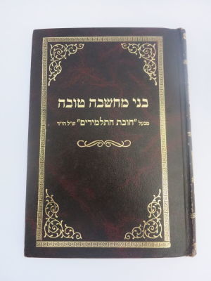 בני מחשבה טובה מבעל החובת התלמידים