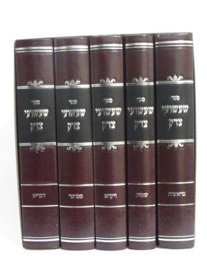 שעשועי צדק סט שלם חידושים על התורה מהרב שלמה זריהן צפת