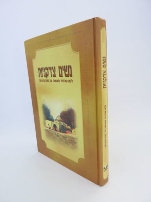 נשים צדקניות סיפורים על נשים צדקניות מלקט ממאות ספרים כלשונם הרב יעקב שלמה תפילינסקי