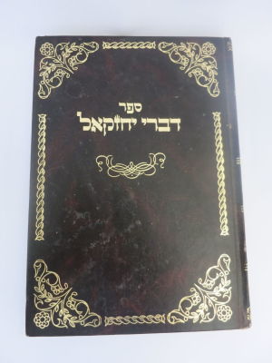 דברי יחזקאל הארות והערות וחידושי הלכות מרבי יחזקאל הלוי ברשטין