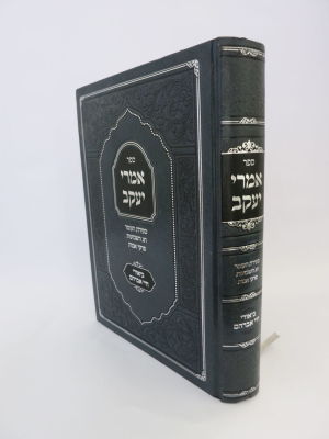 ספר אמרי יעקב מרבי אברהם חיים שפיטצער זצ"ל ביאורים על גמרא ופרקי אבות