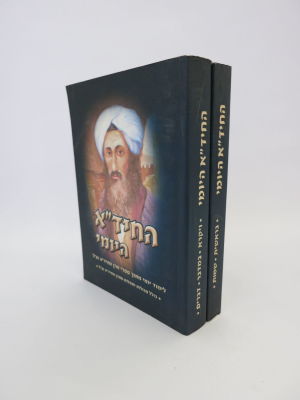 החיד"א היומי לימוד יומי מחולק לכל ימות השנה