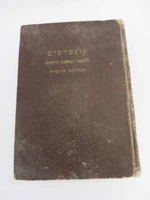 קונטרסים כרך י' לימוד משנה והלכה יומית על ידי הרב פינחס קהתי