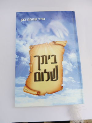 שלום בית מהרב שמחה כהן מרצה בכיר בעניני שלום בית