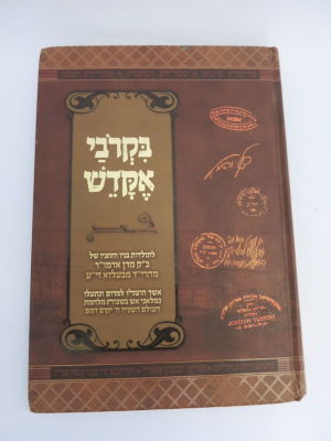 בקרובי אקדש תולדות חייהם של בניו וחתניו הי"ד של המהרי"ד בעלזא