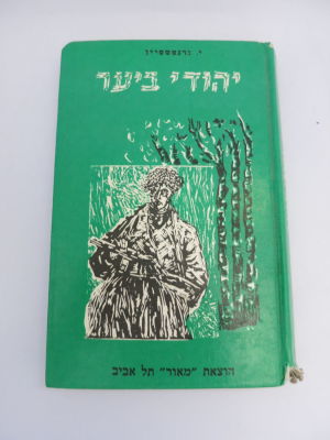 יהודי ביער קורות חייו של פרטיזן יהודי