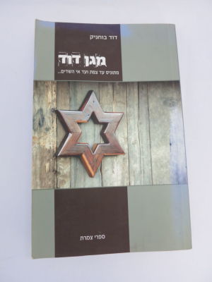 מגן דוד מתוניס ועד צפת מדוד בוחניק