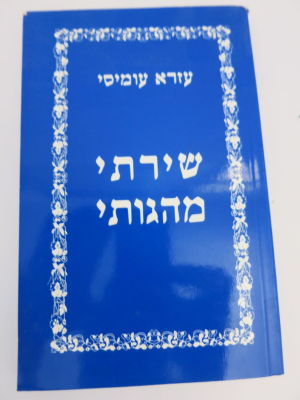 שירתי מהגותי עזרא עומסי שירים לזמנים שונים