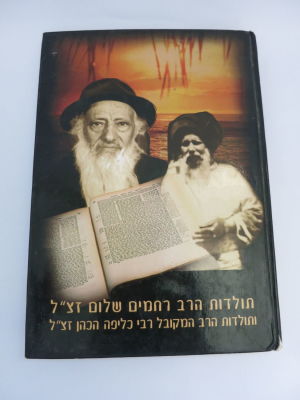 תולדות הרב רחמים שלום והרב המקובל רבי כליפה כהן