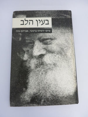 בעין הלב על הרבי מחב"ד מהפרופסור ירמיהו ברנובר