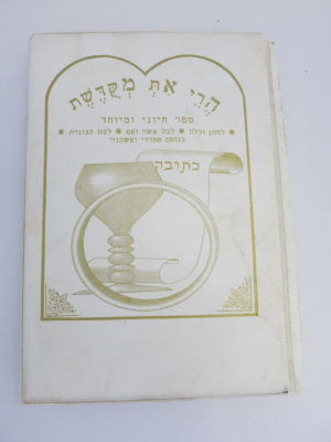 הרי את מקודשת ספר חיוני מאד לחתן ולכלה