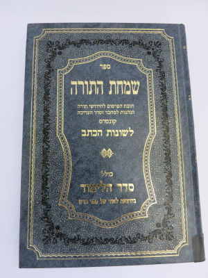 שמחת התורה בעניין כתיב חידושי תורה והדפסתם