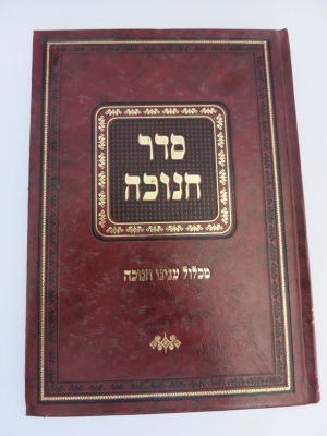 סדר חנוכה מכלול עניני חנוכה מהרב מרדכי שיינברג