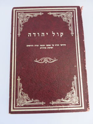 קול יהודה שני חלקים חידושים על התורה מהרבי הודה בן הרב מכלוף שיטרית