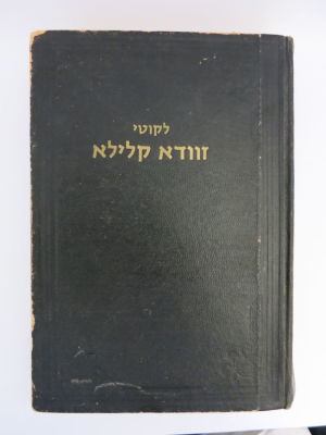 לקוט זוודא קלילא ובו חמישה שערים נפתחים מהרב אהרן זלצר