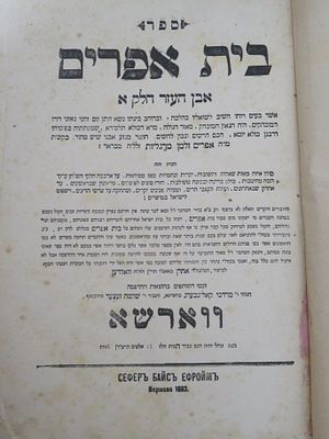 בית אפרים אבן העזר חלק א' ווארשא תרמ"ג - ד 
רבי אפרים זלמן מרגליות