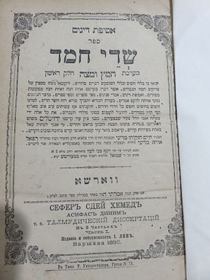 שדי חמד מערכות מערכת חמץ ומצה ווארשא תרנ"ו הדורה ראשונה . עם נקבי עש