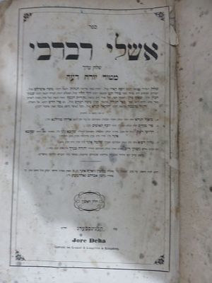 אשלי רבבי שולחן ערוך מטור יורה דעה חלק ראשון קעניגסברג . מצב טוב כריכה מנותקת מעט דפים רופפים