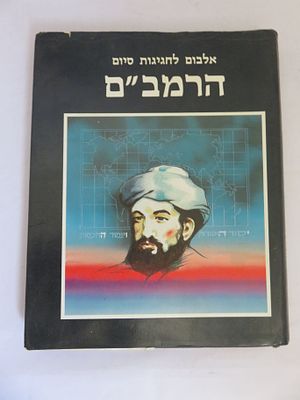 אלבום לחגיגת סיום הרמב"ם בסדר הלימוד הראשון