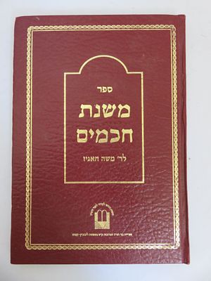 משנת חכמים לרבי משה חאגיז מהדורת צילום