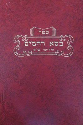 כסא רחמים חידושים על הש"ס מאת רבי רחמים חורי