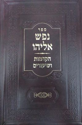 נפש אליהו הקדמות ושיעורים מאת הרב ישראל וינטרויב