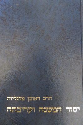 יסוד המשנה ועריכתה הרב ראובן מרגליות