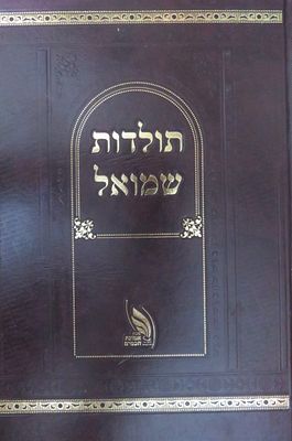 תולדות שמואל תולדות חיייו של רבי שמואל העשיל פרידמן מחסידי ברסלב