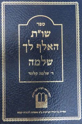 שו"ת האלף לך שלמה רבי שלמה קלוגר . הוצאת בני תורה כריכה רכה