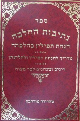 נתיבות ההלכה דיני הנחת תפילין מאת הרב משה חנינא ניימן