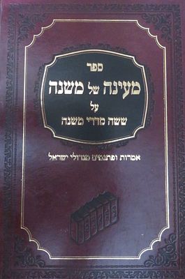 מעינה של משנה על ששה סדרי משנה דברי תורה מגדולי ישראל ליקט משה סלומון