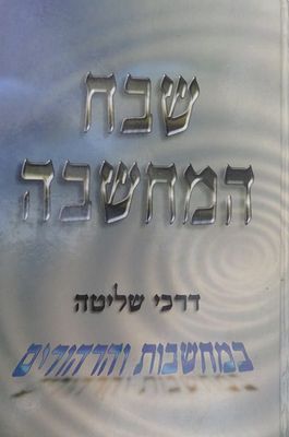 שבח המחשבה דרכי שליטה בהרהורים הרב אברהם וינברג