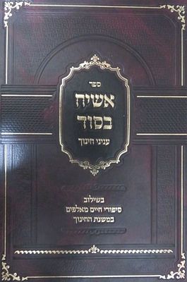 אשיח בסוד ענייני חינוך בשילוב מעשיות