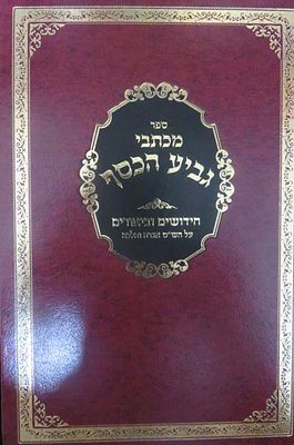 מכתבי גביע הכסף חידשוים על הש"ס מאת הרב גדעון עטיה