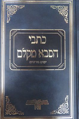 כתבי הסבא מקלם על ימים נוראים