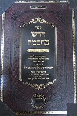 דרש בחכמה מאת הרב ראובן שלום שראבני עבודת הקדושה חלק א