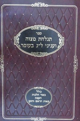 תגלחת מצוה ועניני ל"ג בעומר