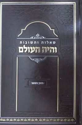 שאלות ותשובות והיה העולם חושן משפט מאת הרב ברוך שרגא