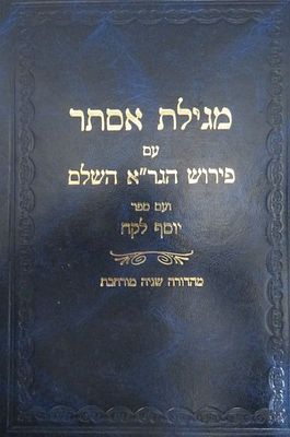 מגילת אסתר עם פרוש הגר"א השלם עם ספר יוסף לקח