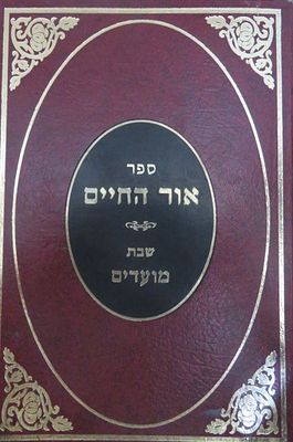 ספר אור החיים ליקוט מספר אור החיים הקדוש על המועדים