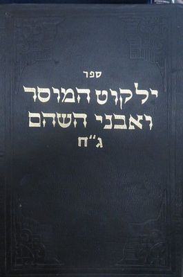 ילקוט המוסר ואבן השוהם ג חלקים בספר אחד