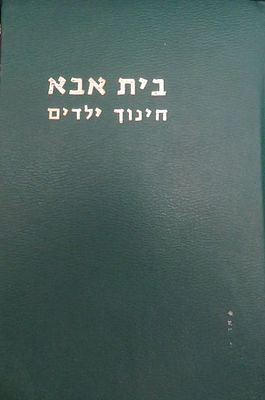 בית אבא חינוך ילדים מאת הרב יואל שוורץ