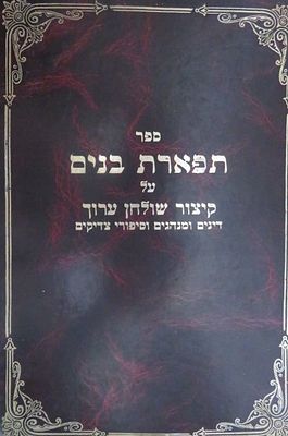 תפארת בנים על קיצור שולחן ערות דינים מנהגים סיפורים