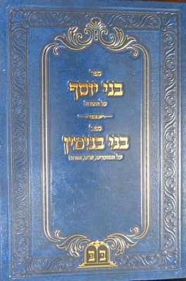 בני יוסף על התורה / בני בנימין על התורה ועל המועדים מאת הרב בנימין יוסף רייך